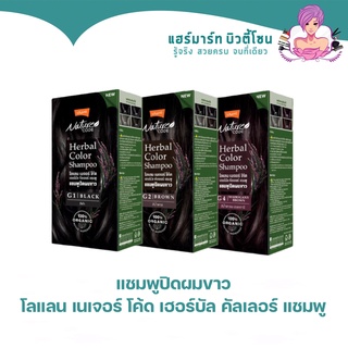 แชมพูปิดผมขาว โลแลน เนเจอร์ โค้ด เฮอร์บัล คัลเลอร์ แชมพู Lolane Nature Code Herbal Color Shampoo