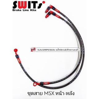 สายเบรคSwitsแท้ สำหรับรุ่นMsx หน้า+หลัง ตรงรุ่น