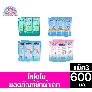 โคโดโม ผลิตภัณฑ์ซักผ้าเด็ก  **แพ็ค3** ขนาด500-600 มล.