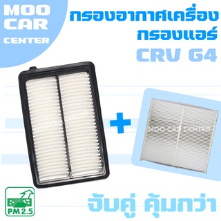 กรองอากาศ + กรองแอร์ ฮอนด้า ซีอาร์วี G4 (เครื่อง 2.0) ปี 2012-2016 / Honda CRV (G4) / CR-V / จีสี่ / เจน 4 / เจนสี่