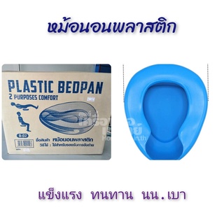 หม้อนอนพลาสติก Plastic Bedpan ที่รองถ่าย