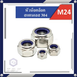 หัวน็อตล็อค ไนล่อน สแตนเลส 304 M24 Hexagon Lock Nuts Stainless 304 with plastic insert