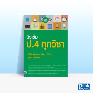 Thinkbeyond Book (ธิงค์บียอนด์ บุ๊คส์) หนังสือติวเข้ม ป.4 ทุกวิชา พิชิตข้อสอบเต็ม 100% ทุกภาคเรียน