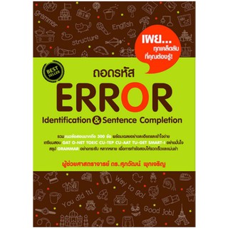 Se-ed (ซีเอ็ด) : หนังสือ ถอดรหัส Error Identification &amp; Sentence Completion