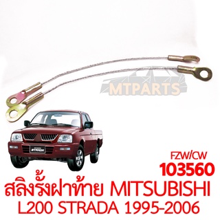 สลิงรั้งฝาท้าย MITSUBISHI STRADA 1995-2006