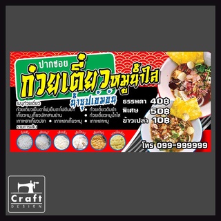 ป้ายไวนิล  ก๋วยเตี๋ยว ก๋วยเตี๋ยวหมู บะหมี่ ก๋วยเตี๋ยวเรือ