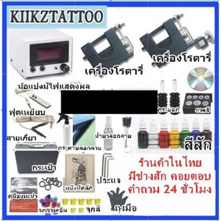 Tattoo Machine ชุดเครื่องโรตารี่ SET 4 (จำหน่ายอุปกรณ์สักทุกชนิด)