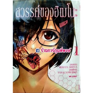 สวรรค์ของฮิเมโนะ เล่ม 1 หนังสือ การ์ตูน มังงะ สวรรค์ ฮิเมะโนะ