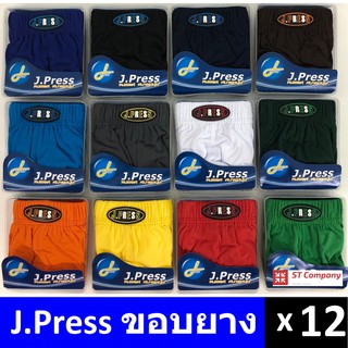 กางเกงในชาย J.Press ขอบผ้า (12 ตัว) เลือกแบบได้ รุ่นยอดนิยม 12 สีให้เลือก J Press เจเพรส รุ่น 1444 กางเกงใน ชาย