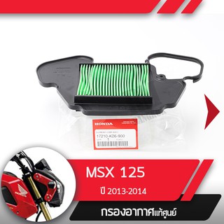 กรองอากาศแท้ศูนย์ MSX125 ปี2013-2014  อะไหล่แท้มอไซ อะไหล่แท้ฮอนด้า