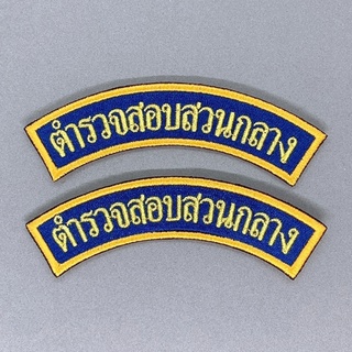 อาร์มโค้ง บช.ก. อาร์มแขนกองบัญชาการตำรวจสอบสวนกลาง เครื่องหมายบอกสังกัด บช.ก.