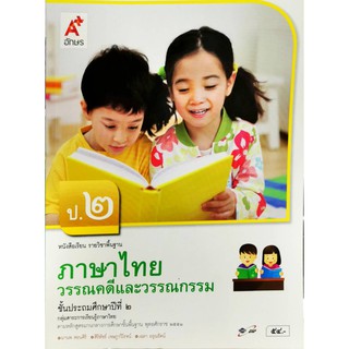 ภาษาไทย วรรณคดีและวรรณกรรม ป.2 อจท./54.-/9786162035814/9786162039096