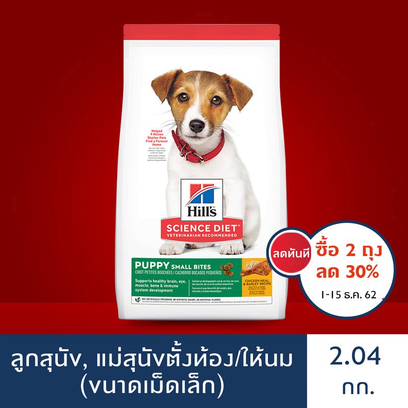 Hill's® Science Diet® อาหารลูกสุนัข หรือแม่สุนัขตั้งท้อง/ให้นม (ขนาดเม็ดเล็ก) ขนาด 2.04 กก.