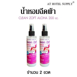 น้ำหอมฉีดผ้า คลีนซอฟ กลิ่น ALOHA 200 cc, 2 ขวด สำหรับโรงแรม รีสอร์ท สปา และห้องพักในอพาร์ทเม้น