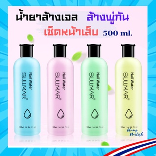 น้ำยาล้างสีเจล,สีทาเล็บ,ล้างพู่กัน,เช็ดหน้าเล็บ SULLMAR 500ml.