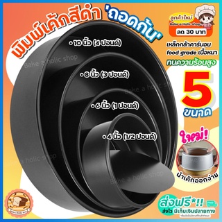 🔥ส่งฟรี🔥 พิมพ์เค้ก พิมพ์เค้กถอดก้น สีดำ pungpung มีให้เลือก 4 ขนาด! พิมพ์อบขนม  พิมพ์ถอดก้นได้ พิมพ์เค้กกลม ถอดก้น