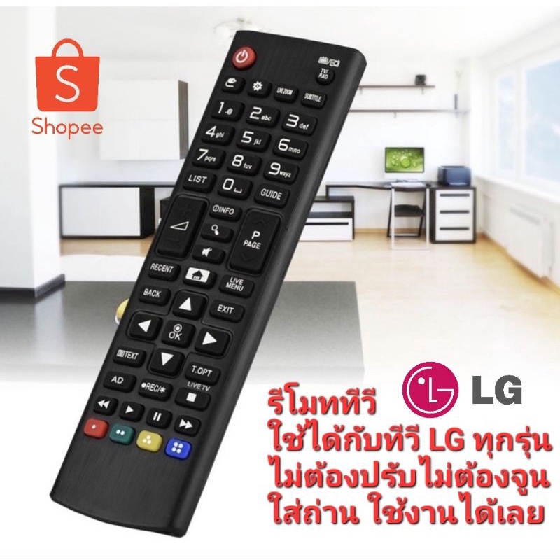 LG SMART TV STANDARD LCD LED OLED 4K ใช้ได้กับ TV LG ทุกรุ่นไม่ต้องจูนไม่ต้องปรับ ใส่ถ่านใช้งานได้เลย