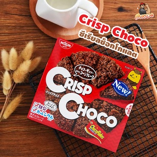 ซีเรียลช็อคโกแลต….กล่องแดงในตำนาน Crisp Choco จาก nissin พร้อมส่งของใหม่ๆ