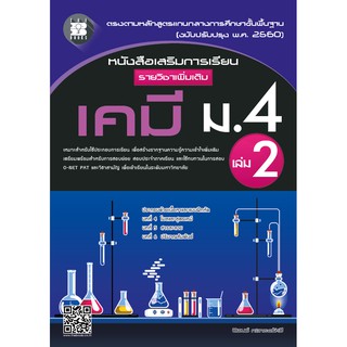 หนังสือเสริมการเรียน รายวิชาเพิ่มเติม เคมี ม.4 เล่ม 2 (หลักสูตรใหม่ 2560) [NE92]