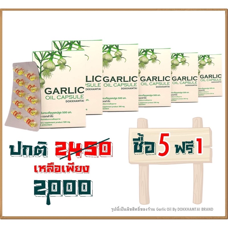 5แถม1 น้ำมันกระเทียม ตราดอกคำใต้