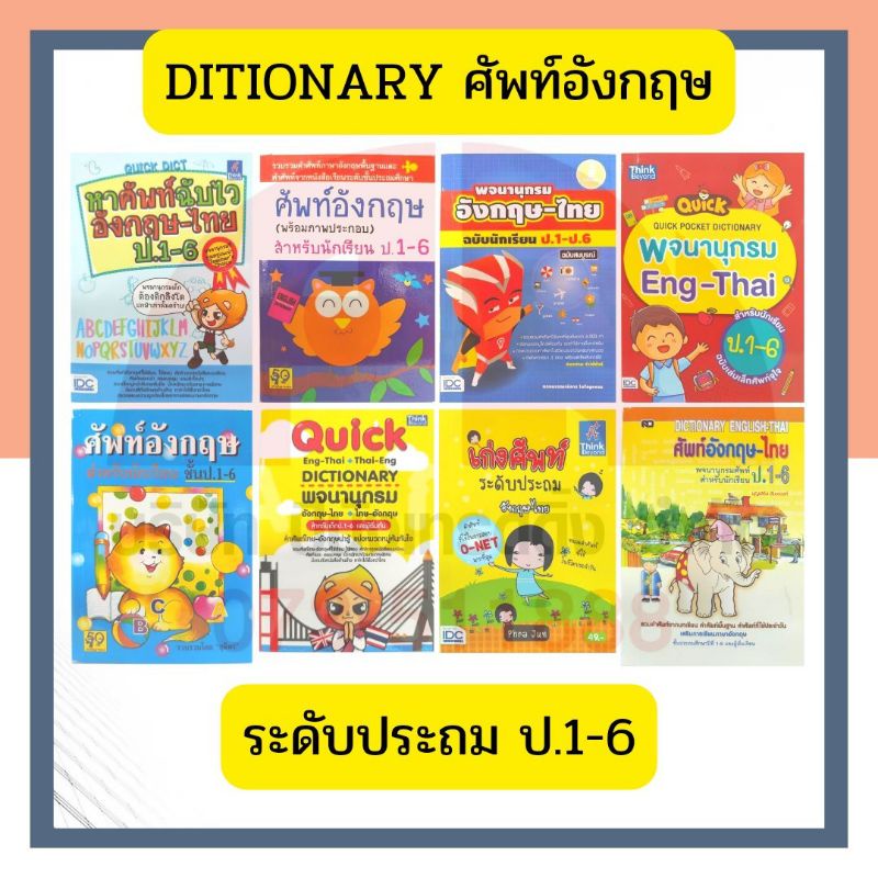 Dictionary พจนานุกรม ระดับประถม ป.1-6 Quick Dict ศัพท์อังกฤษ อังกฤษ-ไทย ไทย-อังกฤษ