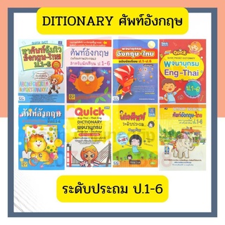 Dictionary พจนานุกรม ระดับประถม ป.1-6 Quick Dict ศัพท์อังกฤษ อังกฤษ-ไทย ไทย-อังกฤษ