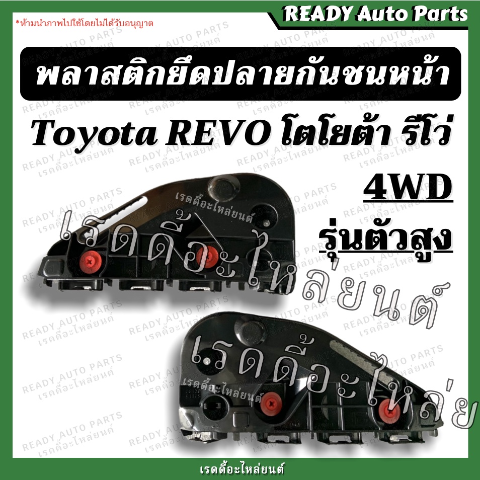 พลาสติกยึดปลายกันชนหน้า รีโว่ 4WD ตัวสูง/Toyota REVO โตโยต้า รีโว่ ขายึดปลายกันชนหน้า พลาสติกล็อคปลายกันชน กิ๊บกันชน