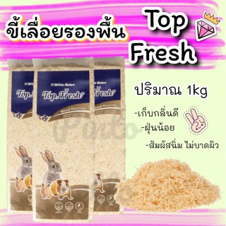 ขี้เลื่อยwitte molen top fresh ขนาด1kg **พร้อมส่ง**