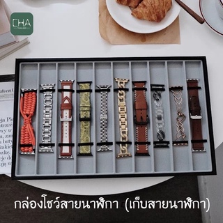 กล่องเก็บสายนาฬิกา กล่องโชว์สายนาฬิกา พร้อมส่ง มี 10 ช่อง strap box เก็บ สายนาฬิกา smart watch