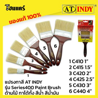 แปรงทาสี AT INDY รุ่น Series400 Paint Brush ด้ามไม้ ทาได้ทั้ง สีน้ำ สีน้ำมัน