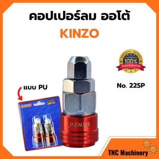 คอปเปอร์ลมรุ่นออโต้ ข้อต่อลม ข้อต่อสวมเร็ว คินโซ่ KINZO JAPAN  คอปเปอร์ลมออโต้ PU No.22SP