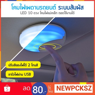 AUTOK โคมไฟเพดานรถยนต์ LED ระบบสัมผัส ปรับได้ 2 สี / ไฟห้องโดยสาร ไฟเก๋งรถยนต์ ไฟในบ้าน-ในรถ Car