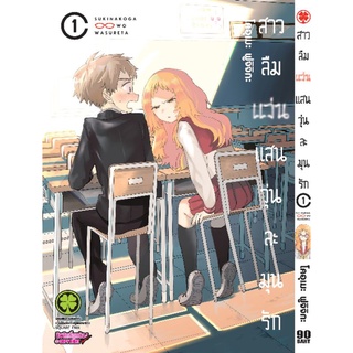 สาวลืมแว่นแสนละมุนรัก​ แยกเล่ม​ ล่าสุด​ 3