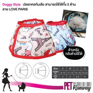 ปลอกคอกันเลีย แบบนิ่ม Doggy Style (ลาย Love Paris) คอลล่ากันเลีย สำหรับสัตว์เลี้ยง สุนัข หมา แมว ลำโพงกันเลีย