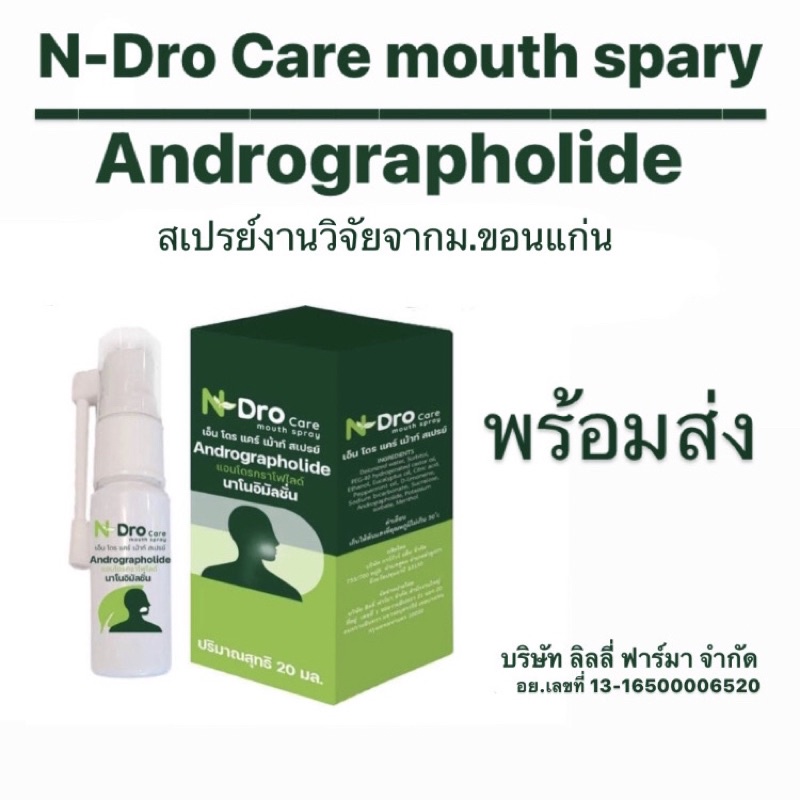 N-Dro Care mouth spray สเปรย์งานวิจัย มข. สเปรย์ฟ้าทะลายโจร