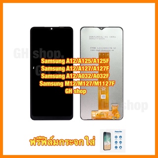 Samsung A12 A125 A125F A127 A127F M12 M127F A032F M02 A02 จอชุดฟรีฟิล์มกระจกใส่