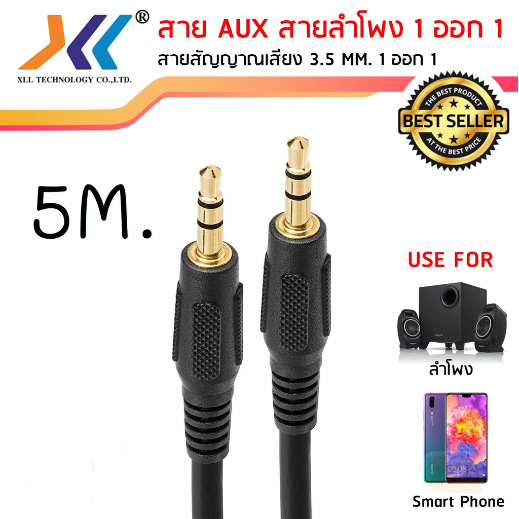 สาย AUX สายสัญญาณเสียง ผู้-ผู้ 3.5 MM. ความยาว 5 เมตร ใช้งานง่าย คุณภาพดีAVH521