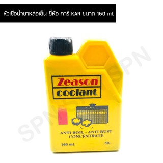 น้ำยาหม้อน้ำ หัวเชื่อน้ำยาหล่อเย็น ยี่ห้อ คาร์ KAR ขนาด 160 ml.