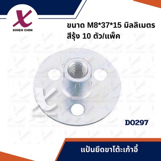 แป้นยึดขาโต้ะเก้าอี้ ขนาด M8*37*15 มิลลิเมตร สีรุ้ง 10 ตัว/แพ็ค (D0297)