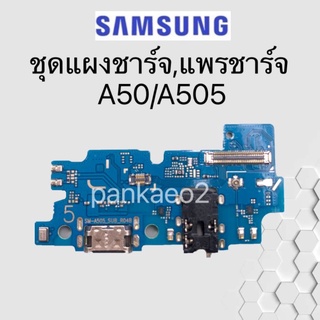 เเพร์ตูดชาร์ดโทรศัพท์ Samsung.A50.A505