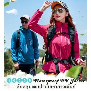 Waterproof UV Jacket เสื้อคลุมเดินป่าปีนเขากางเต้นท์ (10056MM)