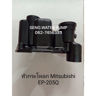 หัวกระโหลก Mitsubishi EP-205-405Qอะไหล่ปั๊มน้ำ อุปกรณ์ ปั๊มน้ำ ปั้มน้ำ อะไหล่