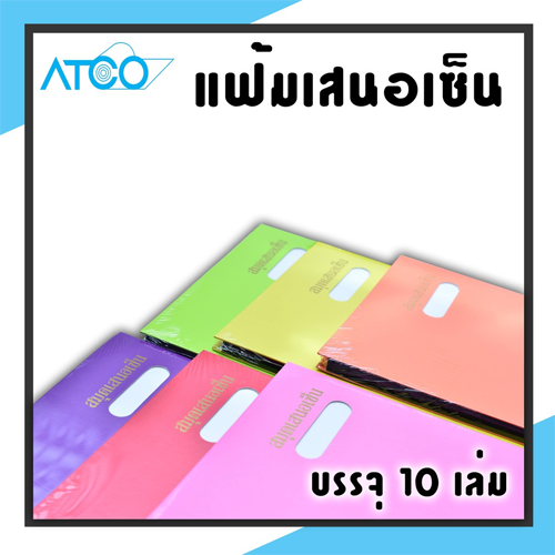 ATCO แฟ้มเสนอเซ็นต์สีสด ขนาดF14 17เรื่อง เสนอเซ็นงาน เอกสาร