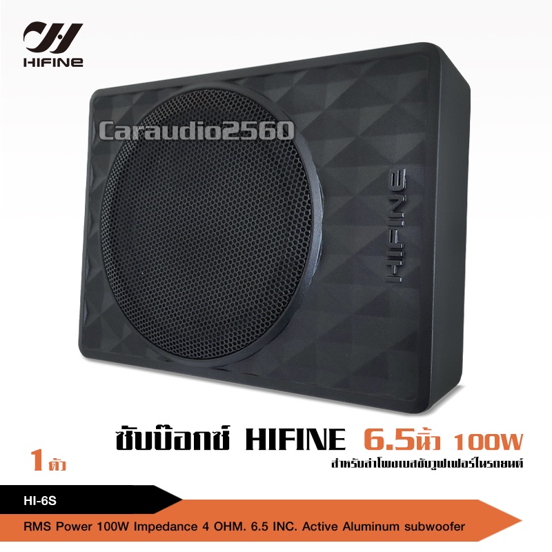 caraudio2560 Hifine ซับบ็อกซ์ 6.5 นิ้ว HI-6S BassBox SUBBOX Subwoofers 6.5INCH ตัวเล็กแต่พลังเยอะ