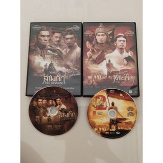 DVD สามก๊ก ทั้ง 2 ภาค แผ่นละ 35 บาท ***พร้อมปก,พร้อมกล่อง***  แผ่นใหม่