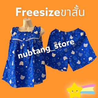 ชุดนอนผู้ใหญ่ p+p ผ้าคอตตอน (ฟรีไซส์)แขนกุด ขาสั้น