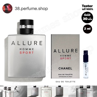 [SKU20058] น้ำหอมแท้ ALLURE homme Sport CHANEL น้ำหอมแท้ 100%. ขนาด 2ml.