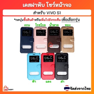 เคสฝาพับ Vivo S1 VIVO 1920 เคสฝาพับโชว์หน้าจอ ตั้งมือถือ