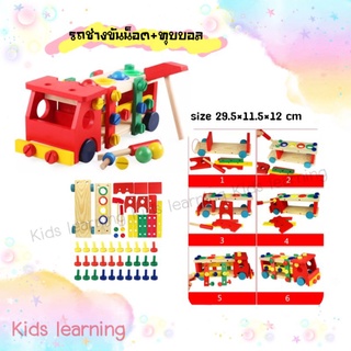 🏅Kids learning🏅 ของเล่นไม้รถช่างขันน็อต รถทุบบอล รถไขน็อต ถอดประกอบได้หมด