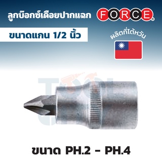 FORCE ลูกบ๊อกซ์เดือยปากแฉก ขนาด PH.2 - PH.4  และลูกบ๊อกซ์เดือยปากแบน ขนาด 1.2*8 - 2.5*16 แกน 1/2 นิ้ว (4 หุน)